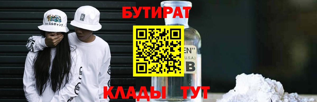 БУТИРАТ  БУТИРАТ 1.4BDO  Вход с VPN  Верхняя Салда 